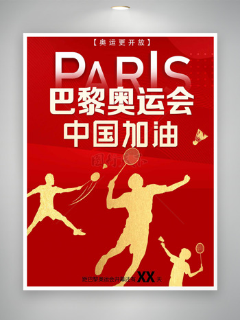 巴黎奥运会为中国加油红色宣传海报