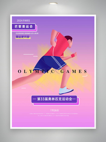 紫色简约男孩奔跑巴黎奥运会海报