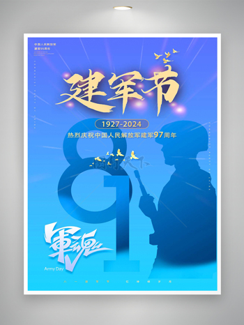 中国人民解放军建军97周年庆祝海报