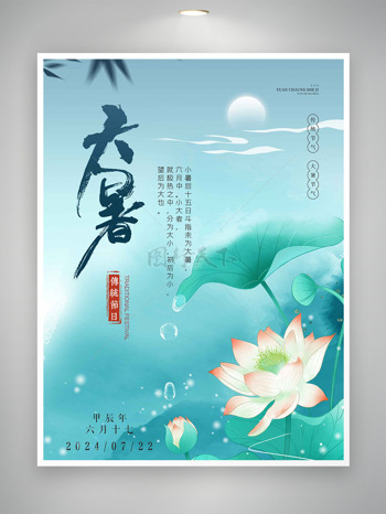水墨新中式月光莲花水滴大暑节气创意海报