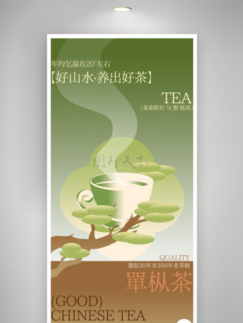 好山水养好茶醇香绿茶海报