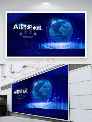 AI智领未来蓝色智能科技背景展板