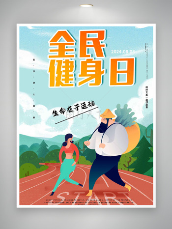 扁平化卡通运动使人健康全民健身日海报