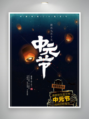 中元节驱邪消灾增幅节日宣传海报