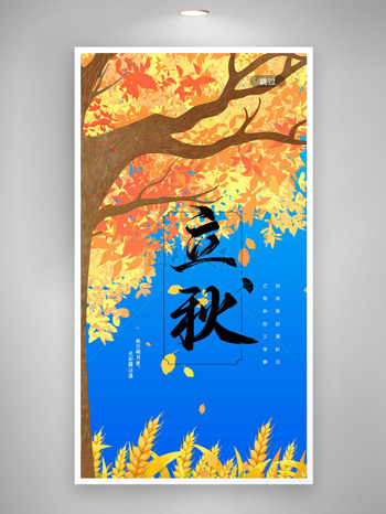 卡通手绘枫树麦穗丰收立秋传统节气海报
