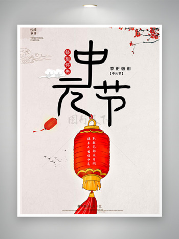 枝头梅花祭祀祖先中元节宣传海报