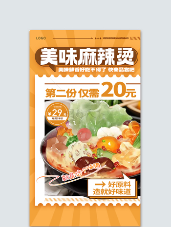 橘黄系列手绘麻辣烫美食餐饮宣传海报