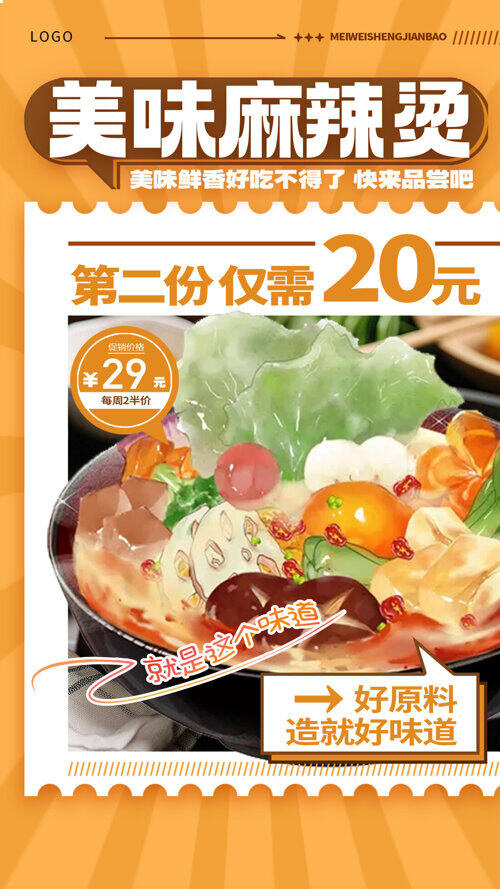 橘黄系列手绘麻辣烫美食餐饮宣传海报