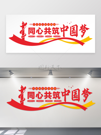 同心共筑中国梦党建长廊红色文化墙 