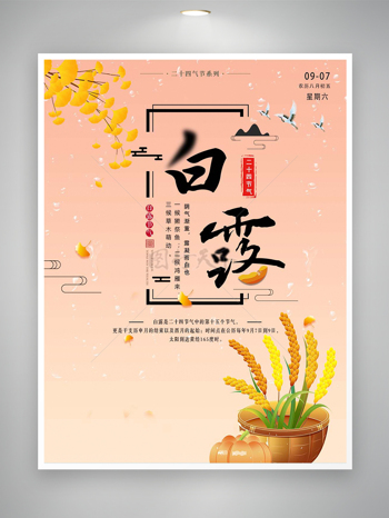 白露节气节日宣传简约创意海报