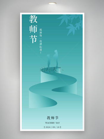 简约枫叶师生剪影感恩教师节海报