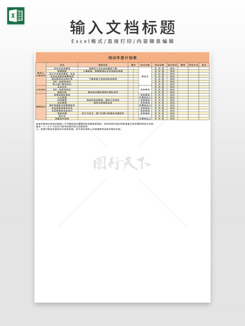 橘色企业员工培训年度计划表