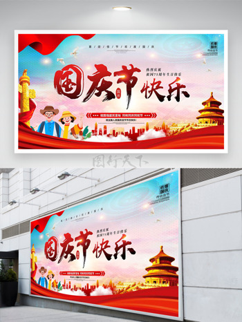 喜迎佳节欢度国庆热烈祝贺祖国节日快乐展板