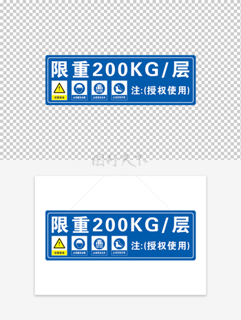 蓝色登高梯限重提示牌