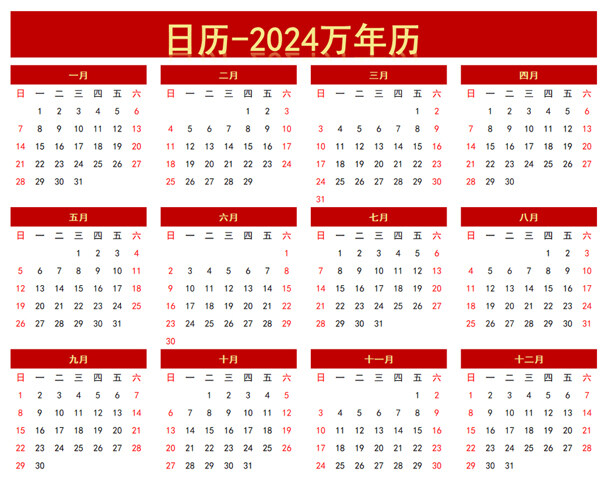 红色简约风2024万年历日历表