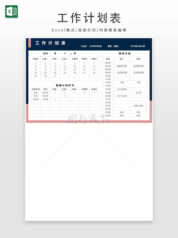 时间工作计划表