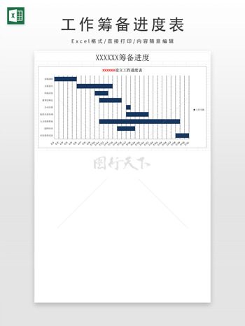 XX筹备进度表工作进度表