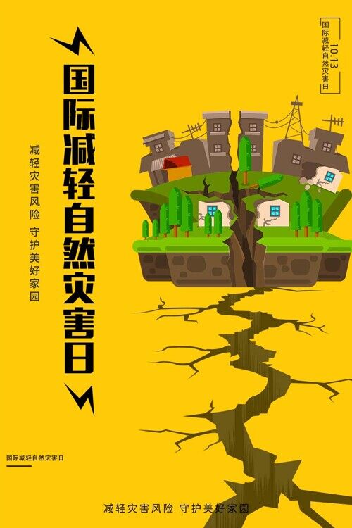 国际减轻自然灾害日卡通创意黄色海报