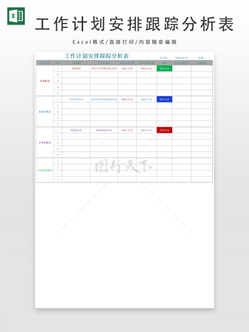 工作计划安排跟踪分析表