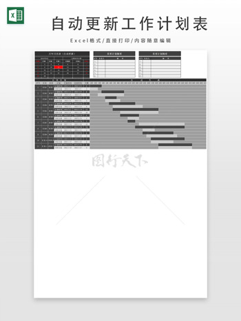 自动更新工作计划进度表甘特图