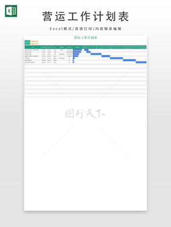 营运工作计划表