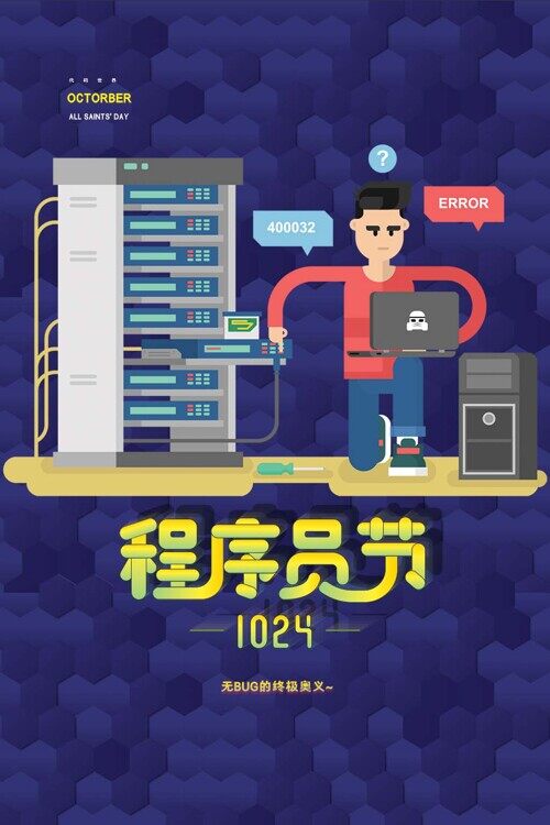 1024程序员节宣传卡通简约创意海报