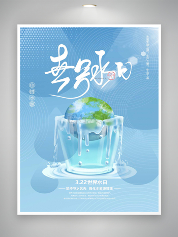 322世界水日珍惜水源宣传简约创意海报