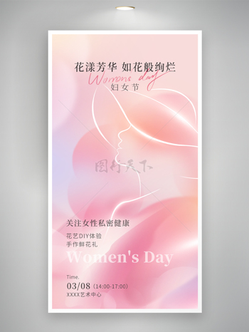 三八妇女节地产暖场活动海报