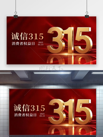 红色大气质感背景诚信315立体字