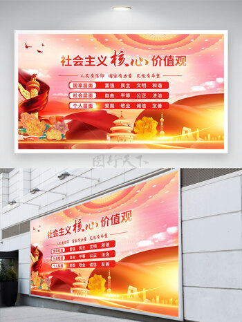 国潮华表天坛亮光社会主义核心价值观党建展板