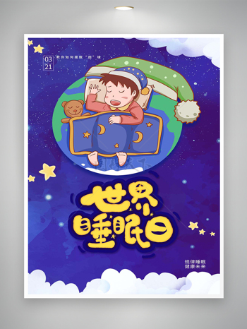 世界睡眠日卡通可爱创意简约海报