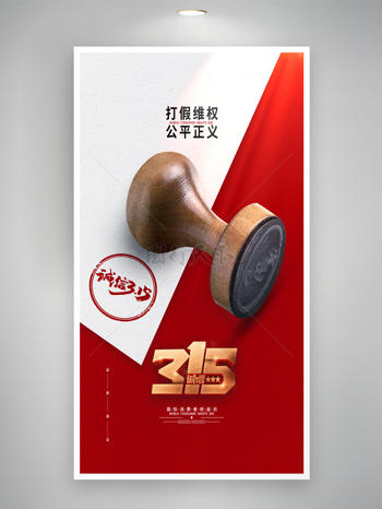 简约背景木质印章315打假海报