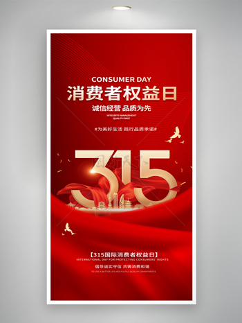 简约红色背景城市插画315消费者权益日海报
