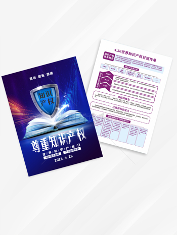 尊重知识产权蓝色背景世界知识产权日宣传单设计