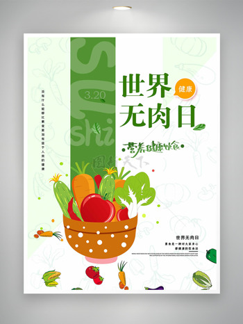 创意蔬菜水果营养饮食320世界无肉日创意海报