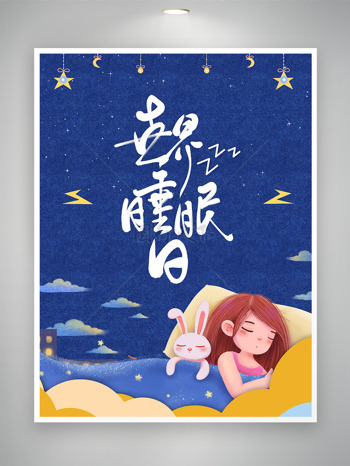创意卡通少女粉兔星空世界睡眠日海报