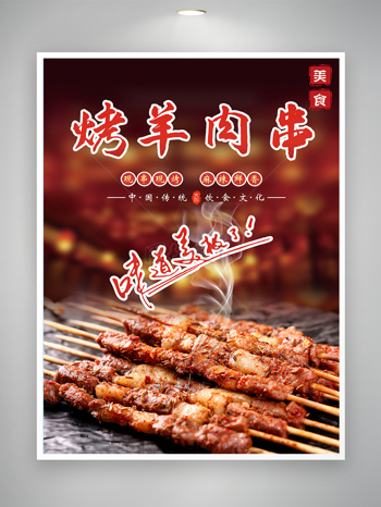 麻辣鲜香孜然美味烤羊肉串美食海报