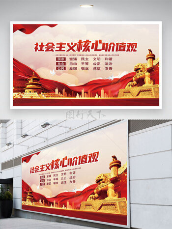 红飘带纯色背景天坛石狮社会主义核心价值观党建展板