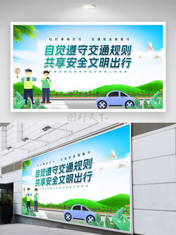 清新背景自觉遵守交通规则共享安全文明出行展板