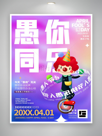愚人节快乐节日活动宣传炫彩创意海报