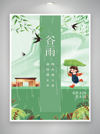 卡通清新创意风谷雨节气宣传地产哈表