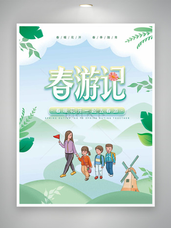 小清新春色背景师生亲子春游记海报