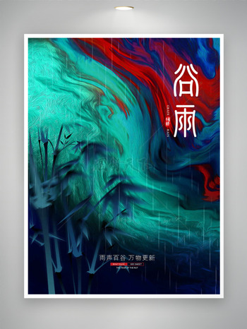 中国传统节气谷雨红绿背景竹子元素海报