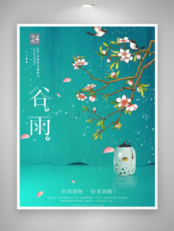 好雨润物好茶润喉桃花元素谷雨节气海报
