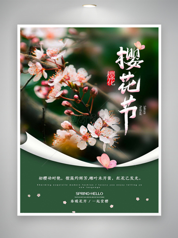樱花节宣传清新创意唯美海报