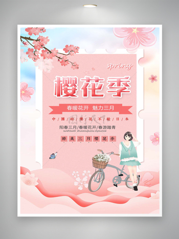 春暖花开魅力三月樱花季宣传粉色创意海报
