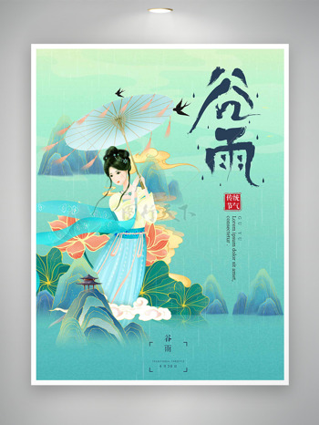 古风婉约撑伞少女荷花插画小清新谷雨传统节气海报