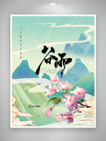 国潮祥云青山粉色桃花元素二十四节气之谷雨海报