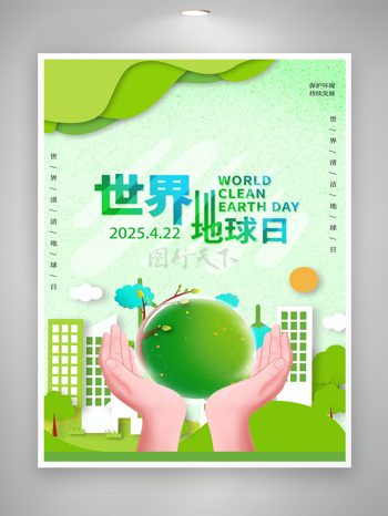 清新创意风世界地球日节日宣传海报