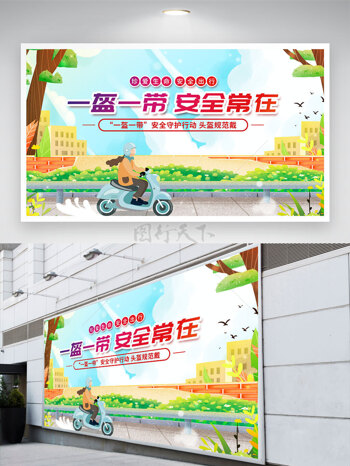 清新背景一盔一带安全常在文明交通公益展板
